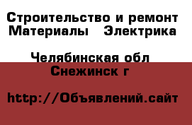 Строительство и ремонт Материалы - Электрика. Челябинская обл.,Снежинск г.